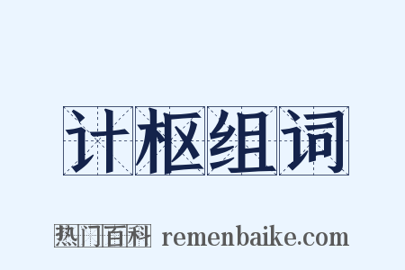 计枢组词是什么意思的图片